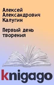 Книга - Первый день творения.  Алексей Александрович Калугин  - прочитать полностью в библиотеке КнигаГо