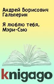 Книга - Я люблю тебя, Мэри-Сью.  Андрей Борисович Гальперин  - прочитать полностью в библиотеке КнигаГо