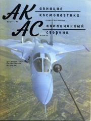 Авиация и космонавтика 1994 01.  Журнал «Авиация и космонавтика»