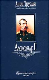 Книга - Александр II.  Анри Труайя  - прочитать полностью в библиотеке КнигаГо