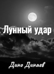 Книга - Лунный удар.  Дино Динаев  - прочитать полностью в библиотеке КнигаГо