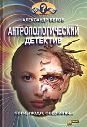 Книга - Антропологический детектив. Боги, люди, обезьяны....  Александр Иванович Белов  - прочитать полностью в библиотеке КнигаГо