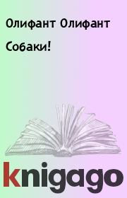 Книга - Собаки!.  Олифант Олифант  - прочитать полностью в библиотеке КнигаГо