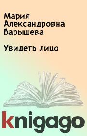 Книга - Увидеть лицо.  Мария Александровна Барышева  - прочитать полностью в библиотеке КнигаГо