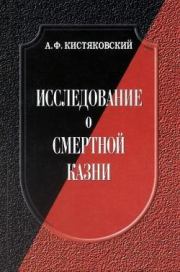 Книга - Исследование о смертной казни.  Александр Фёдорович Кистяковский  - прочитать полностью в библиотеке КнигаГо