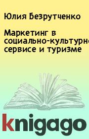 Книга - Маркетинг в социально-культурном сервисе и туризме.  Юлия Безрутченко  - прочитать полностью в библиотеке КнигаГо