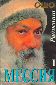 Книга - Мессия. Том 1.  Бхагаван Шри Раджниш  - прочитать полностью в библиотеке КнигаГо