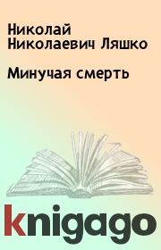 Книга - Минучая смерть.  Николай Николаевич Ляшко  - прочитать полностью в библиотеке КнигаГо