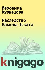 Книга - Наследство Камола Эската.  Вероника Кузнецова  - прочитать полностью в библиотеке КнигаГо