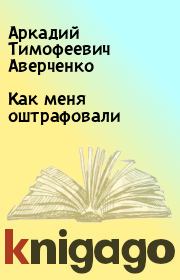 Книга - Как меня оштрафовали.  Аркадий Тимофеевич Аверченко  - прочитать полностью в библиотеке КнигаГо