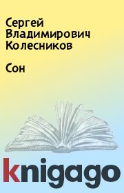 Книга - Сон.  Сергей Владимирович Колесников  - прочитать полностью в библиотеке КнигаГо