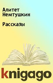 Книга - Рассказы.  Алитет Немтушкин  - прочитать полностью в библиотеке КнигаГо