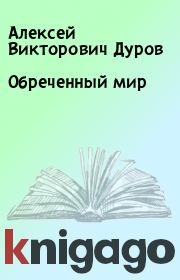 Книга - Обреченный мир.  Алексей Викторович Дуров  - прочитать полностью в библиотеке КнигаГо