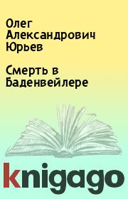 Книга - Смерть в Баденвейлере.  Олег Александрович Юрьев  - прочитать полностью в библиотеке КнигаГо