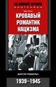 Книга - Кровавый романтик нацизма. Доктор Геббельс. 1939–1945.  Курт Рисс  - прочитать полностью в библиотеке КнигаГо