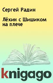 Книга - Лёхин с Шишиком на плече.  Сергей Радин  - прочитать полностью в библиотеке КнигаГо