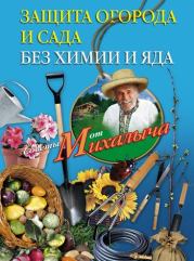 Книга - Защита огорода и сада без химии и яда.  Николай Михайлович Звонарев  - прочитать полностью в библиотеке КнигаГо