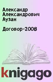 Книга - Договор-2008.  Александр Александрович Аузан  - прочитать полностью в библиотеке КнигаГо
