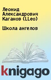 Книга - Школа ангелов.  Леонид Александрович Каганов (LLeo)  - прочитать полностью в библиотеке КнигаГо