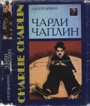 Книга - Чарли Чаплин.  Александр Викторович Кукаркин  - прочитать полностью в библиотеке КнигаГо