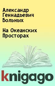 Книга - На Океанских Просторах.  Александр Геннадьевич Больных  - прочитать полностью в библиотеке КнигаГо