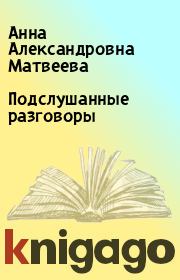 Книга - Подслушанные разговоры.  Анна Александровна Матвеева  - прочитать полностью в библиотеке КнигаГо