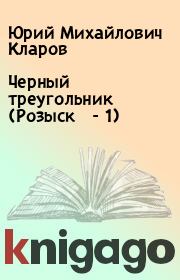 Книга - Черный треугольник (Розыск - 1).  Юрий Михайлович Кларов  - прочитать полностью в библиотеке КнигаГо