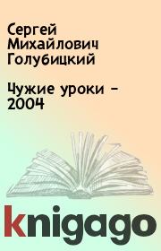 Чужие уроки – 2004. Сергей Михайлович Голубицкий