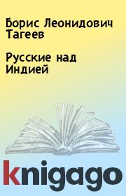 Книга - Русские над Индией.  Борис Леонидович Тагеев  - прочитать полностью в библиотеке КнигаГо