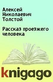Книга - Рассказ проезжего человека.  Алексей Николаевич Толстой  - прочитать полностью в библиотеке КнигаГо