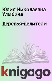 Книга - Деревья-целители.  Юлия Николаевна Улыбина  - прочитать полностью в библиотеке КнигаГо