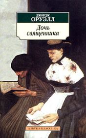 Книга - Дочь священника.  Джордж Оруэлл  - прочитать полностью в библиотеке КнигаГо