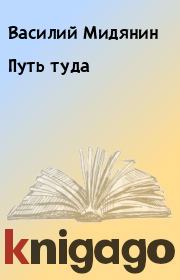 Книга - Путь туда.  Василий Мидянин  - прочитать полностью в библиотеке КнигаГо