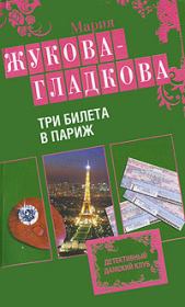 Книга - Три билета в Париж.  Мария Вадимовна Жукова-Гладкова  - прочитать полностью в библиотеке КнигаГо
