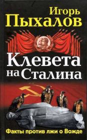 Книга - Клевета на Сталина. Факты против лжи о Вожде.  Игорь Васильевич Пыхалов  - прочитать полностью в библиотеке КнигаГо