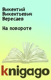 Книга - На повороте.  Викентий Викентьевич Вересаев  - прочитать полностью в библиотеке КнигаГо
