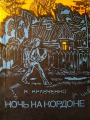 Книга - Ночь на кордоне.  Яков Фёдорович Кравченко  - прочитать полностью в библиотеке КнигаГо