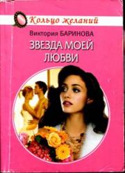 Книга - Звезда моей любви.  Виктория Баринова  - прочитать полностью в библиотеке КнигаГо