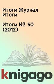 Итоги   №  50 (2012). Итоги Журнал Итоги
