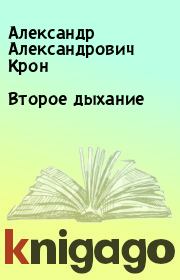 Книга - Второе дыхание.  Александр Александрович Крон  - прочитать полностью в библиотеке КнигаГо