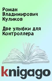 Книга - Две улыбки для Контроллера.  Роман Владимирович Куликов  - прочитать полностью в библиотеке КнигаГо