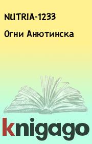 Книга - Огни Анютинска.   NUTRIA-1233  - прочитать полностью в библиотеке КнигаГо