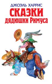 Сказки дядюшки Римуса (сборник). Йозеф Лада