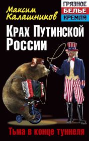 Книга - Крах Путинской России. Тьма в конце туннеля.  Максим Калашников  - прочитать полностью в библиотеке КнигаГо