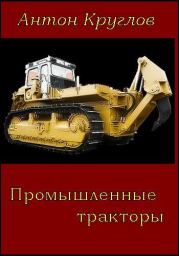 Промышленные тракторы. Антон Круглов