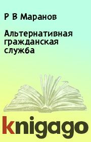 Книга - Альтернативная гражданская служба.  Р В Маранов  - прочитать полностью в библиотеке КнигаГо