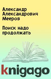 Книга - Поиск надо продолжать.  Александр Александрович Мееров  - прочитать полностью в библиотеке КнигаГо