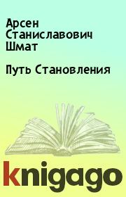 Книга - Путь Становления.  Арсен Станиславович Шмат  - прочитать полностью в библиотеке КнигаГо