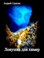 Книга - Ловушка для химер.  Андрей Николаевич Стригин  - прочитать полностью в библиотеке КнигаГо
