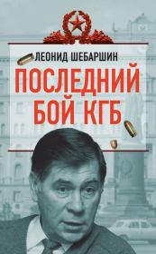 Книга - Последний бой КГБ.  Леонид Владимирович Шебаршин  - прочитать полностью в библиотеке КнигаГо